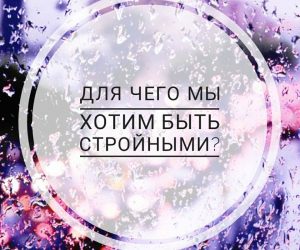 Для чего мы хотим быть стройными?
