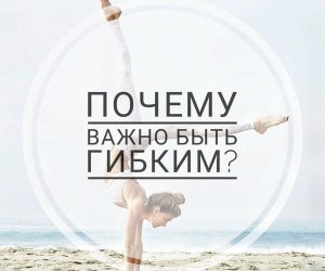 Почему важно быть гибким?