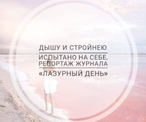 КТО ЕЩЕ ХУДЕЕТ С БОДИФЛЕКСОМ НА ЛАЗУРНОМ БЕРЕГУ. ЧАСТЬ 4