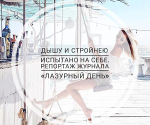 КТО ЕЩЕ ХУДЕЕТ С БОДИФЛЕКСОМ НА ЛАЗУРНОМ БЕРЕГУ. ЧАСТЬ 3