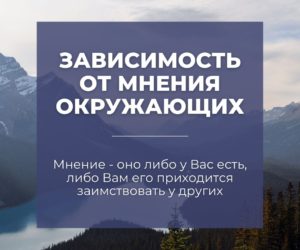 ​​ЗАВИСИМОСТЬ ОТ МНЕНИЯ ОКРУЖАЮЩИХ