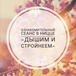 Ознакомительный сеанс